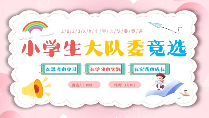 小学生大队委竞选优秀少先队员竞选PPT模板