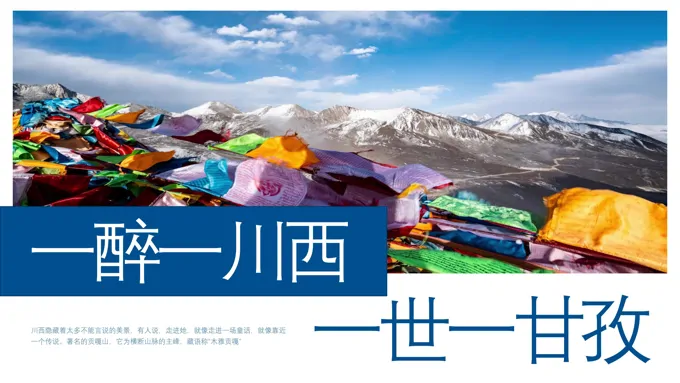 川西旅游攻略旅游推广PPT含讲稿