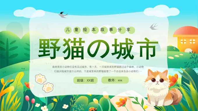 野猫的故事PPT课件模板儿童绘本故事