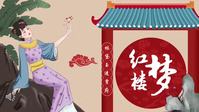 红楼梦之林黛玉进贾府语文公开课PPT