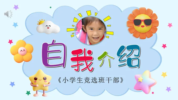 小学生自我介绍竞选班干部小学生简历PPT模板