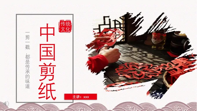 中国剪纸艺术PPT课件模板