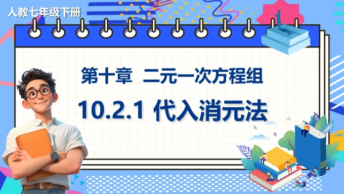 《代入消元法》数学七年级下册PPT课件含教案