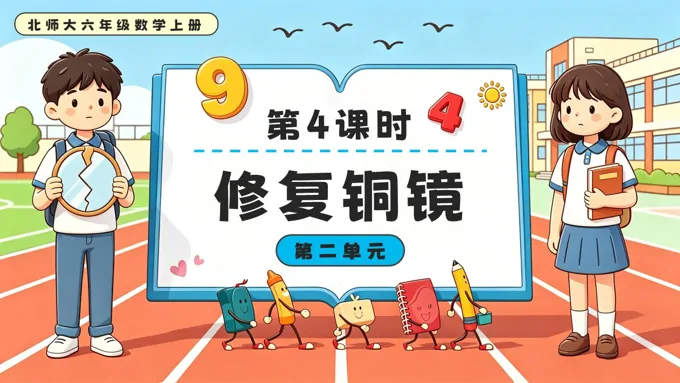 第4课时  修复铜镜 北师大六年级数学上册第二单元PPT课件（含教案）