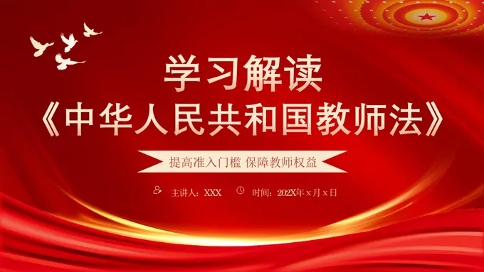 中华人民共和国教师法学习解读PPT