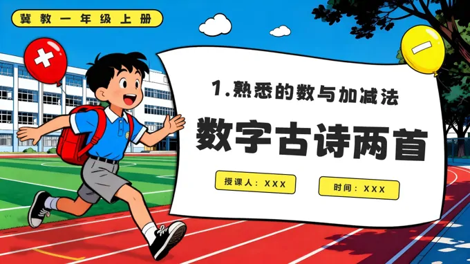 数字古诗两首冀教数学一年级上册PPT课件含教案