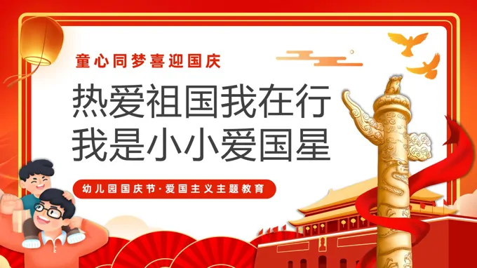 幼儿园国庆节PPT童心迎国庆含讲稿