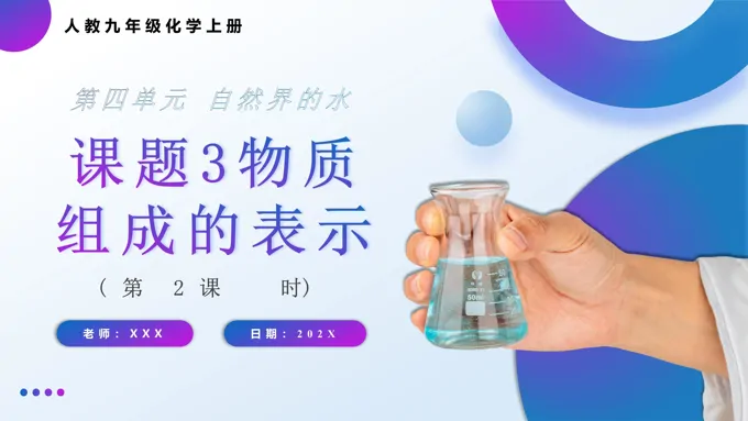 物质组成的表示第2课时人教九年级化学上册PPT课件含教案