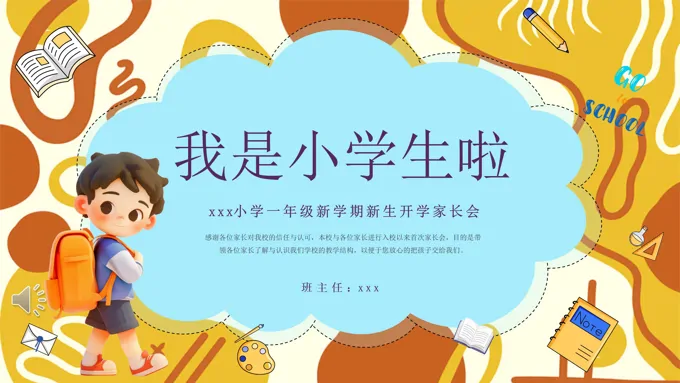 小学生一年级新生入学家长会PPT