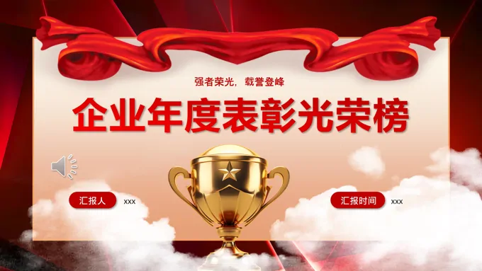 公司年度表彰PPT专题动态模板