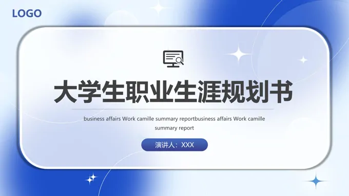 2024年大学生职业生涯规划PPT模板