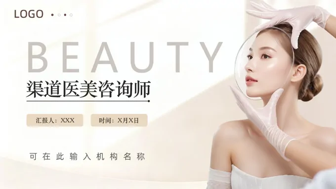 渠道医美咨询师PPT课件含讲稿