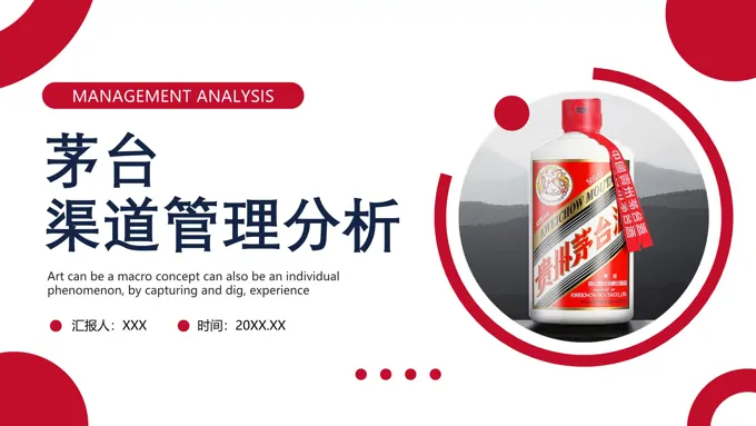 茅台渠道管理分析PPT课件