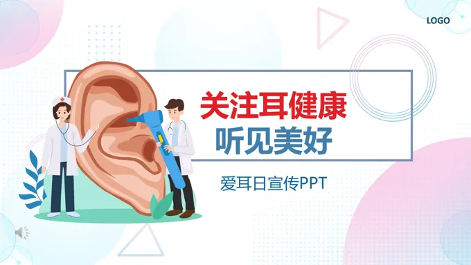 爱耳日宣传知识PPT之爱耳日ppt模板