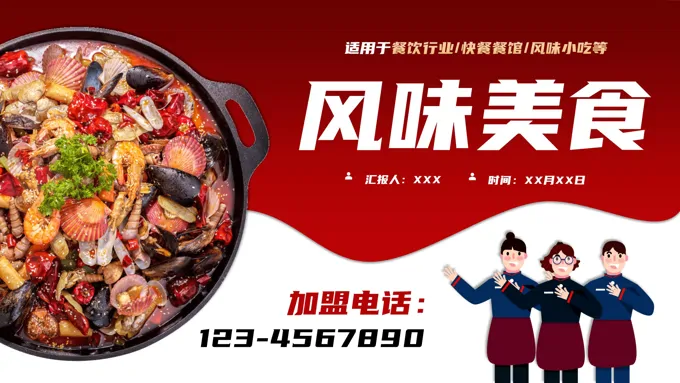 餐饮行业商业计划书模板范文PPT