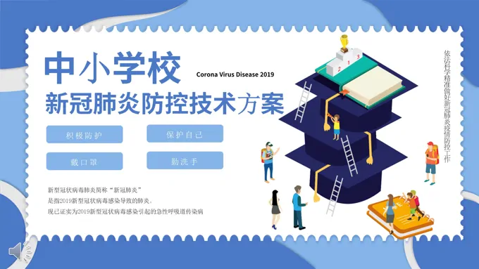 中小学校新冠肺炎防控技术方案解读PPT模板-32页-大小16M