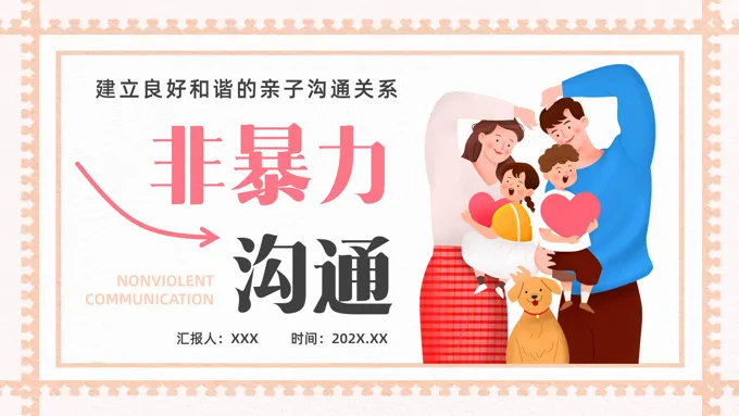 亲子非暴力沟通培训讲座PPT-22页-大小14M