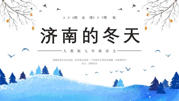 济南的冬天语文说课PPT课件