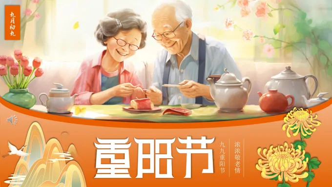 九九重阳节介绍PPT模板