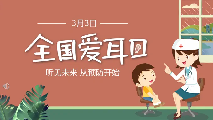 2022爱耳日PPT之爱耳日ppt模板