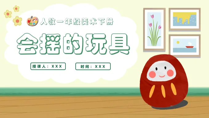 会摇的玩具人教美术一年级下册PPT课件含教案