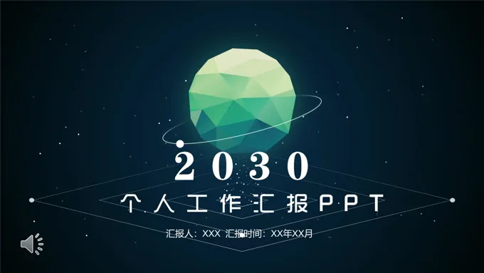 璀璨星空风个人工作总结汇报PPT模板