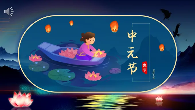 中元节传统节日介绍PPT