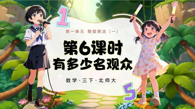 三年级数学下册北师大 第一单元 第6课时 有多少名观众 ppt课件（教案）