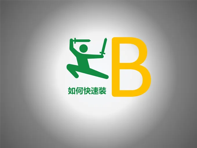 PPT小白如何快速装逼