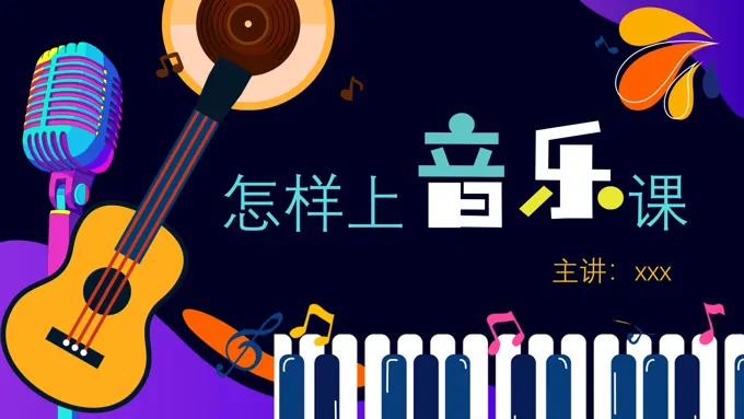 怎么上音乐课PPT课件