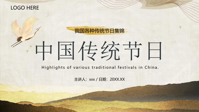 中国传统节日介绍PPT课件模板复古中国风元素