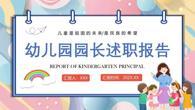 幼儿园园长述职报告工作总结汇报PPT之述职报告ppt模板