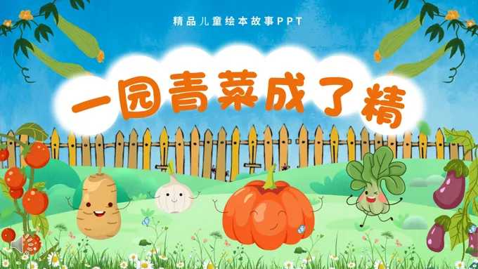 一园青菜成了精说课课件PPT模板儿童故事绘本-19页-大小32M
