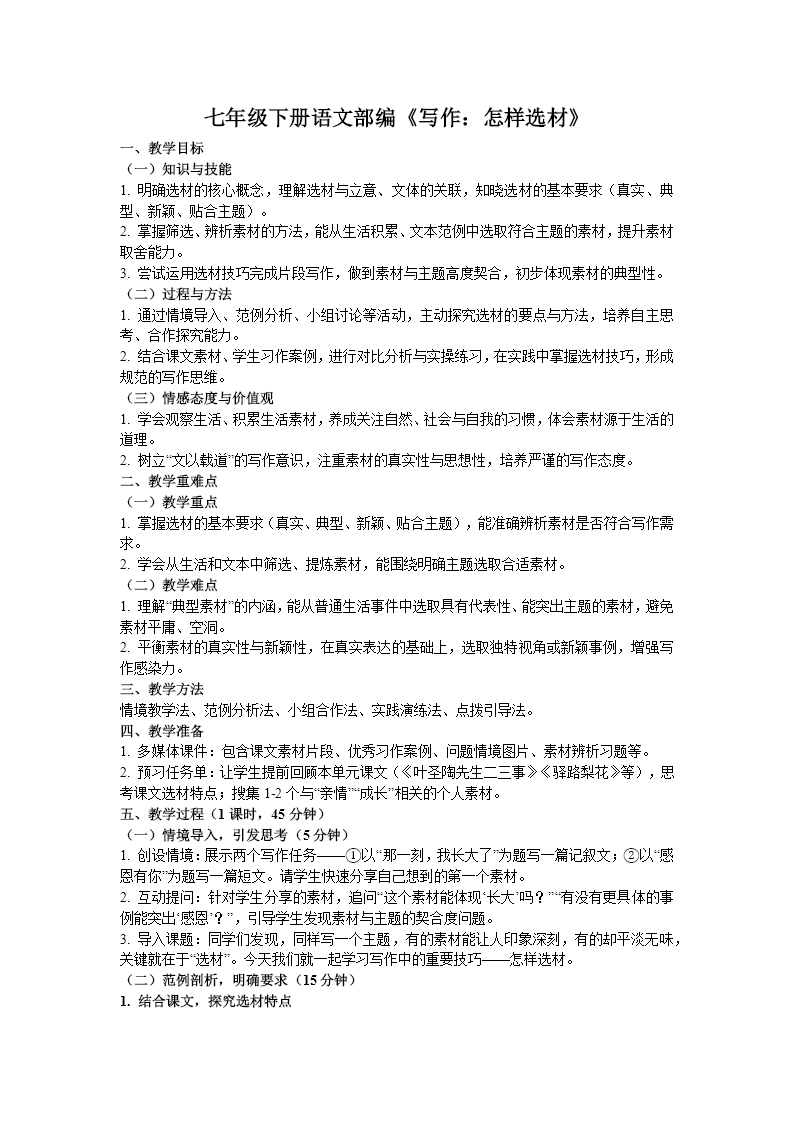 七年级下册语文部编第四单元《写作：怎样选材》ppt课件（教案）教案图片