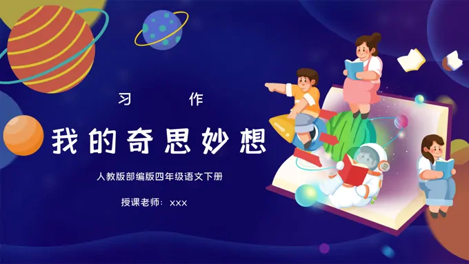 部编版四年级语文下册习作《我的奇思妙想》PPT课件