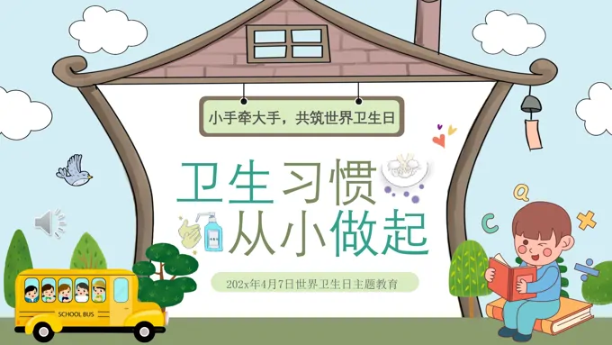世界卫生日卫生习惯养成主题班会ppt模板含讲稿