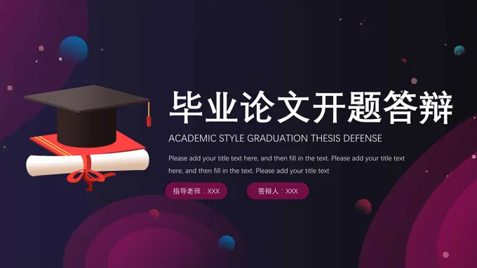 毕业论文开题答辩ppt模板