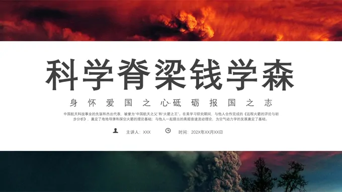 科学脊梁钱学森介绍PPT课件