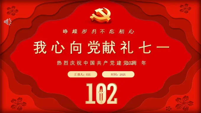 我心向党献礼七一庆祝中国共产党建党102周年PPT党课