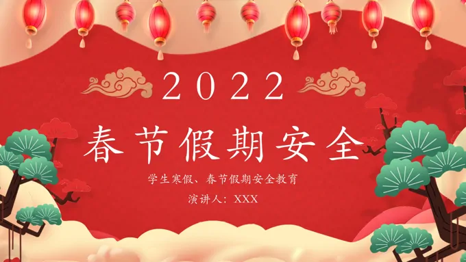 春节假期安全PPT