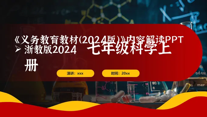 七年级科学上册（浙教版2024）-【新教材解读】义务教育教材内容解读课件PPT含讲稿