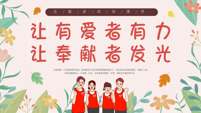 让奉献者发光志愿者培训PPT-26页-大小19M