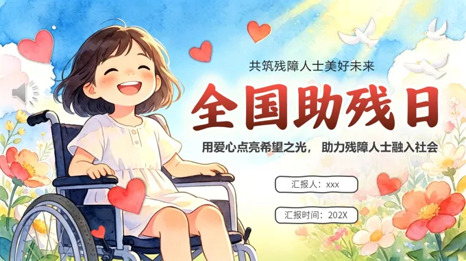 全国助残日宣传PPT含讲稿之宣传推广PPT模板