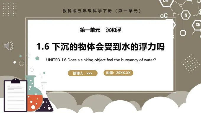 教科版五年级科学下册下沉的物体会受到水的浮力吗课件PPT模板