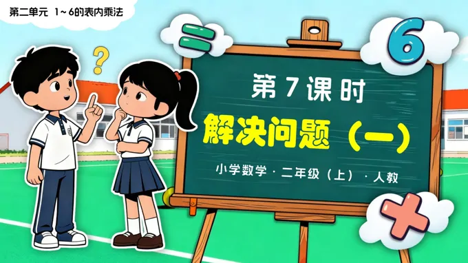 第二单元 第7课时 解决问题（一）二年级数学上册人教新教材PPT课件含教案