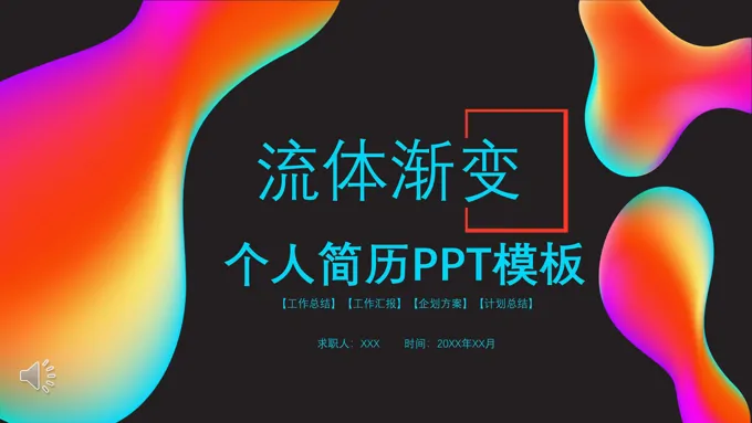 流体渐变个人简历PPT模板