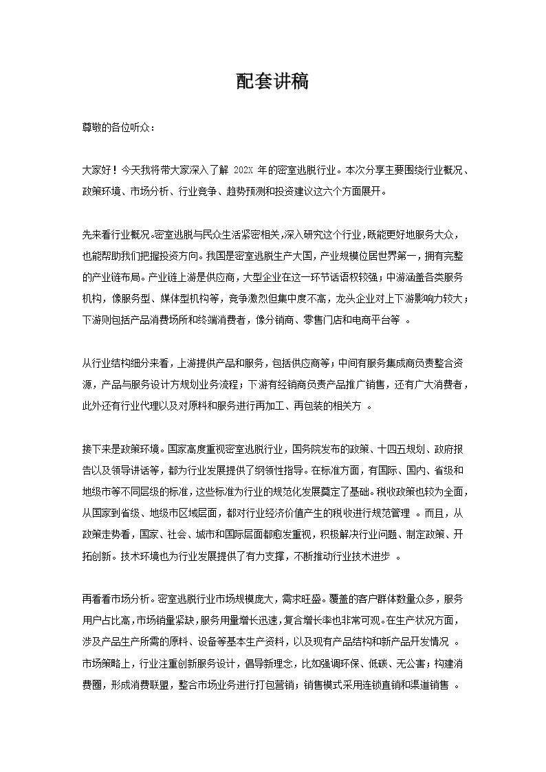 密室逃脱行业调研分析PPT工作总结含讲稿讲稿图片