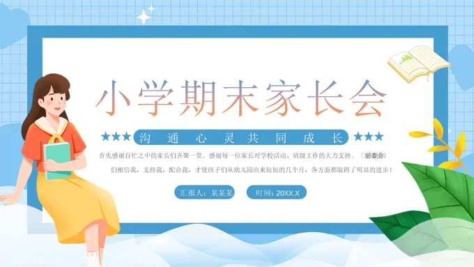 2025小学期末家长会PPT含讲稿
