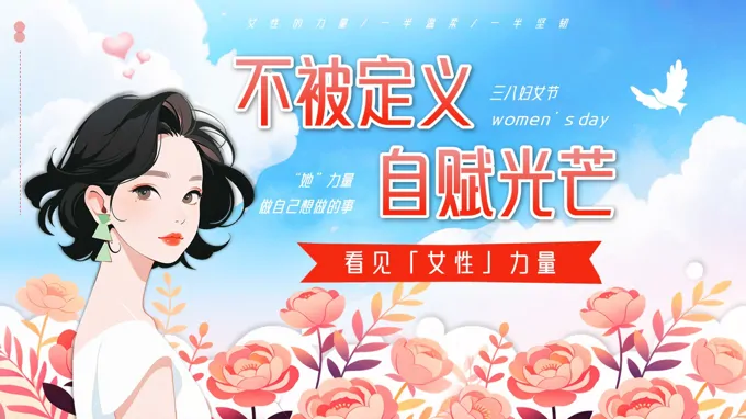 不被定义自赋光芒妇女节PPT含讲稿