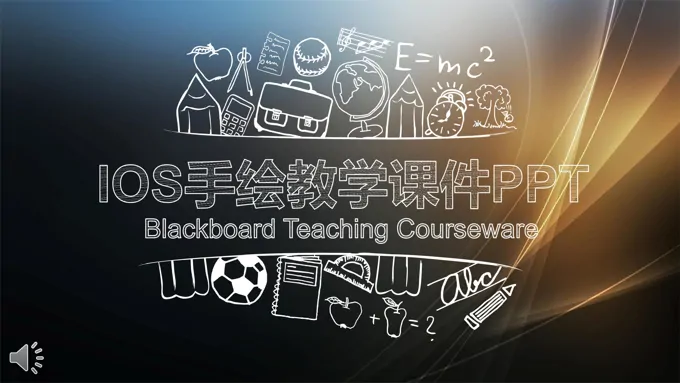 IOS毛玻璃风格手绘教学课件PPT模板